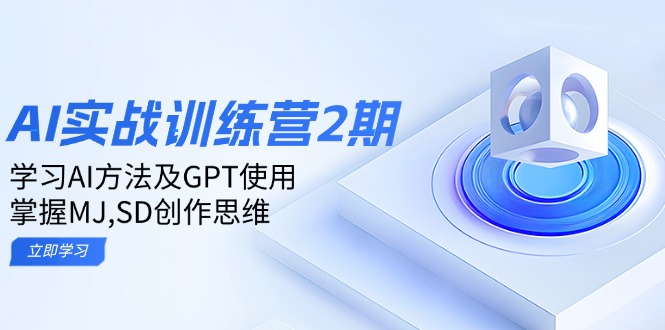 AI实战训练营第2期：学习AI方法及GPT使用，掌握MJ、SD创作思维！-山林科技社