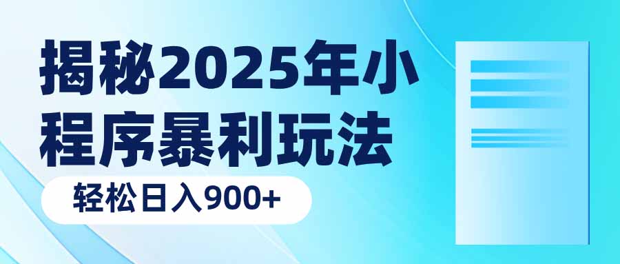 揭秘2025年小程序非常暴利的玩法：轻松日入900+！-山林科技社