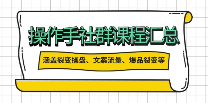 操作手社群课程汇总，涵盖裂变操盘、文案流量、爆品裂变等多方面内容！-山林科技社