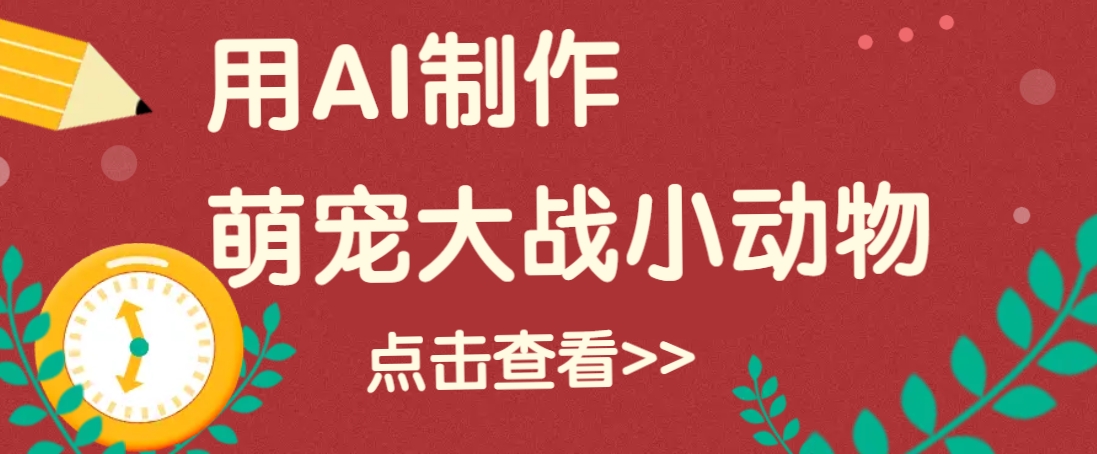 用AI制作萌娃大战小动物视频，轻松涨粉20w+（内含详细教程）！-山林科技社