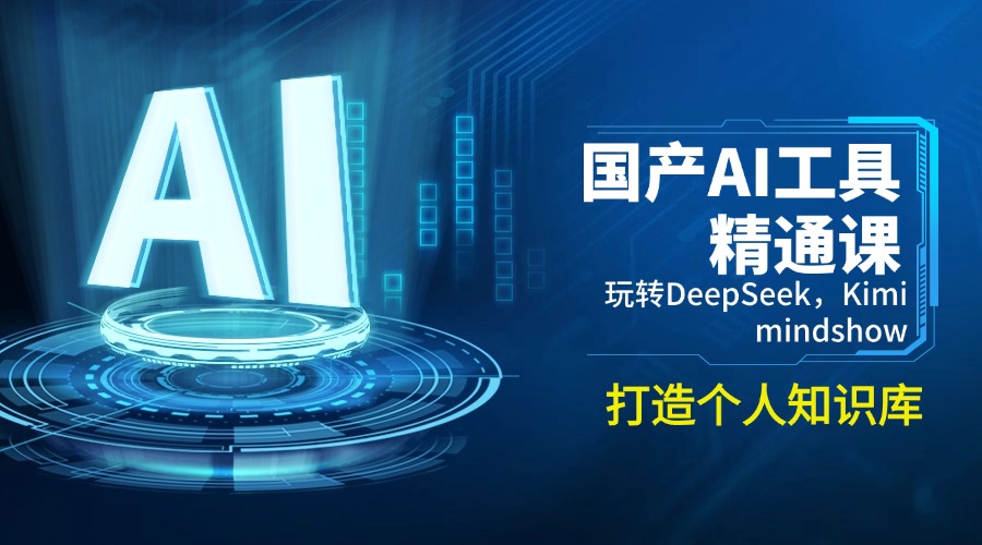 国产AI全套课程：从入门到精通，手把手让你玩转DeepSeek，Kimi，Mindshow等！-山林科技社