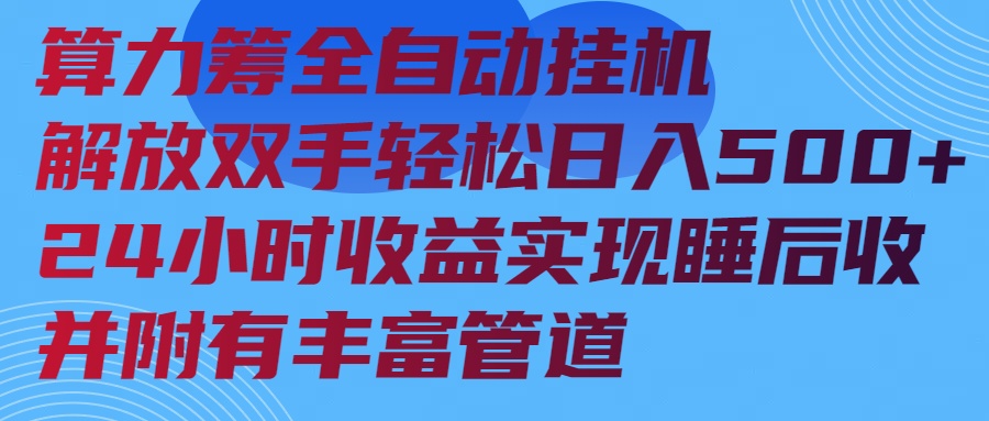 算力筹全自动24小时挂机收益，实现睡后收入并附有管道收益！-山林科技社
