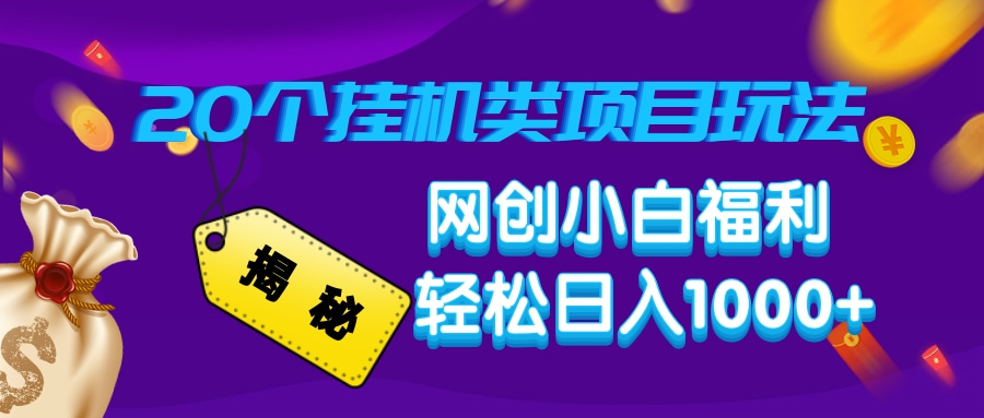 揭秘20种挂机类项目玩法，网创小白也能轻松日入1000+！-山林科技社