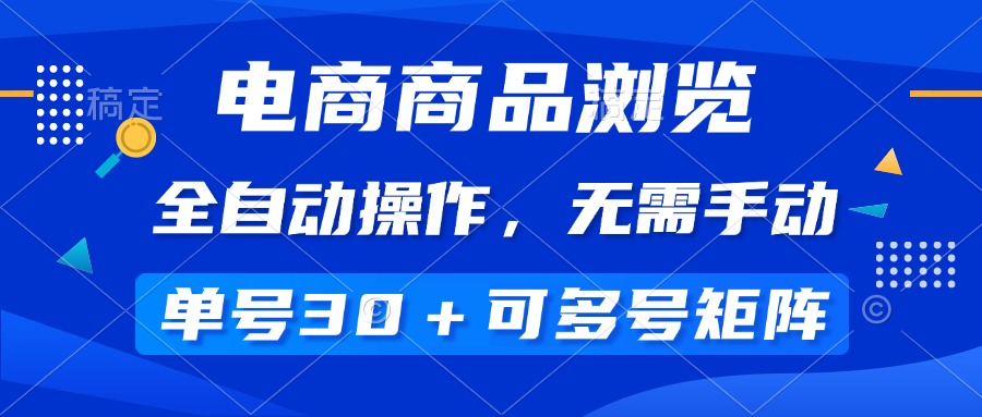电商商品浏览，全自动操作，无需手动，单号一天30+，多号矩阵！-山林科技社