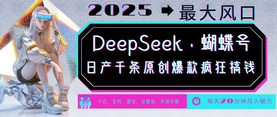 DeepSeek结合蝴蝶号，打造中老年金主最爱账号，包括国学、心理学、养生、疗愈、情感、育儿、宠物各种赛道！-山林科技社