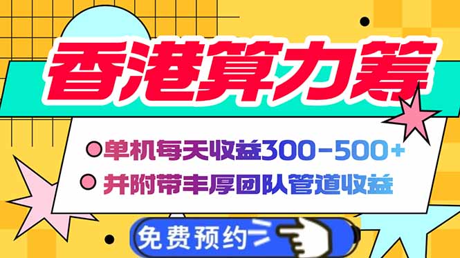 电脑全自动挂机项目：香港算力筹，一机一日收益高达300-500+，还有丰厚管道收益！-山林科技社