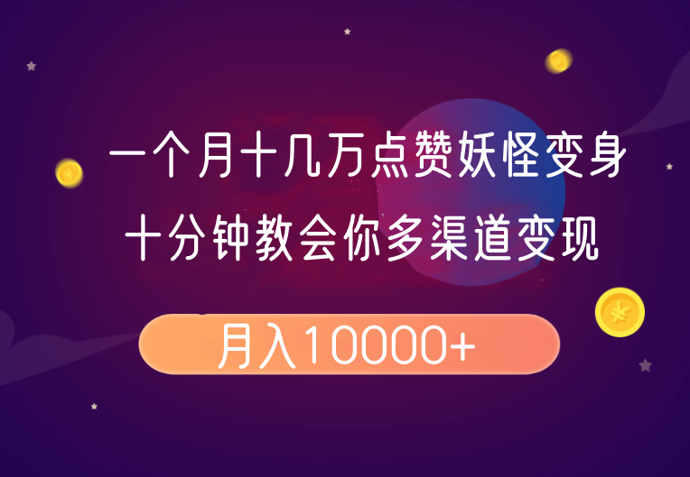 一个月十几万点赞妖怪变身视频，十分钟教会你【超详细制作流程】！-山林科技社