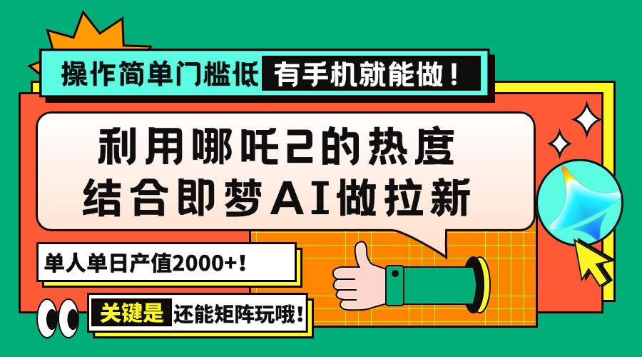 利用哪吒2的热点，结合即梦AI做拉新项目，每天产值2000+，操作简单门槛很低！-山林科技社