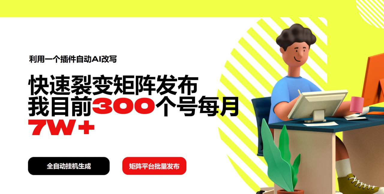 利用黑科技插件实现自动AI改写，快速裂变矩阵发布，部署300个号每月7W+！-山林科技社