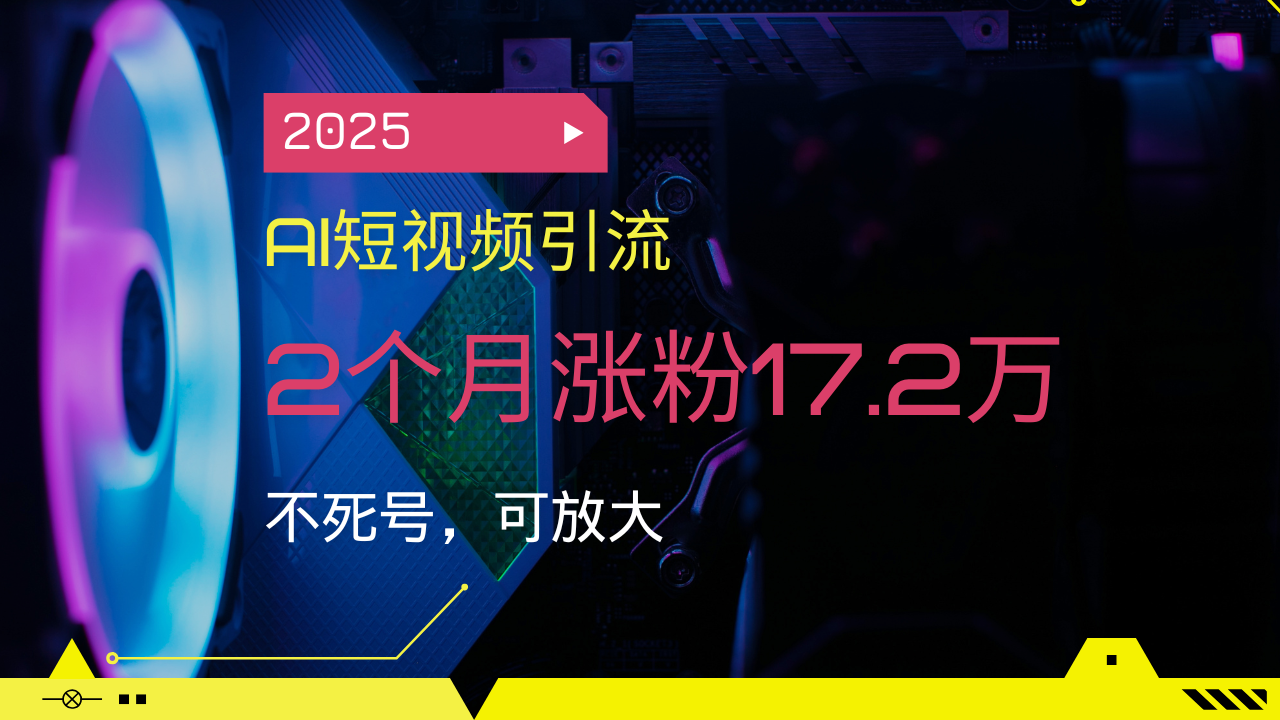 2025年AI短视频引流法，两个月涨粉17.2万不封号，可矩阵放大操作！-山林科技社