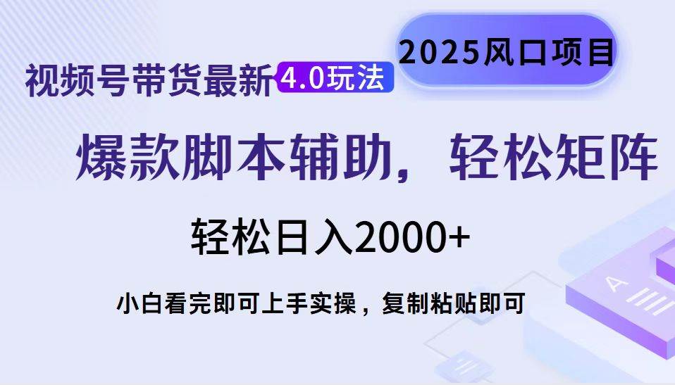 视频号带货4.0最新玩法：简单作品制作，当天起号，轻松矩阵复制粘贴-山林科技社