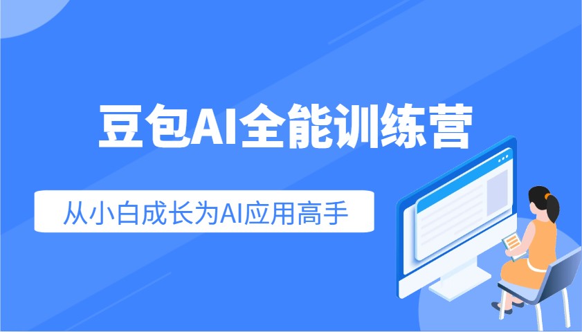 豆包AI使用全能训练营：让你掌握AI应用技能，直接成长为AI应用高手！-山林科技社