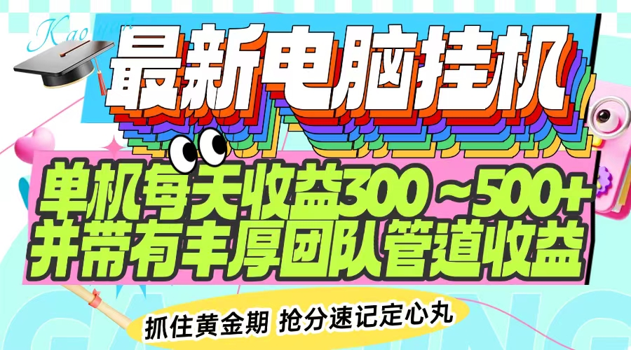 最新电脑全自动挂机项目，单机每日可收益300-500+，还有团队管道收益！-山林科技社