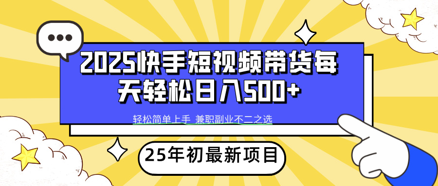 2025年初全新项目，快手短视频带货让你轻松日入500+！-山林科技社