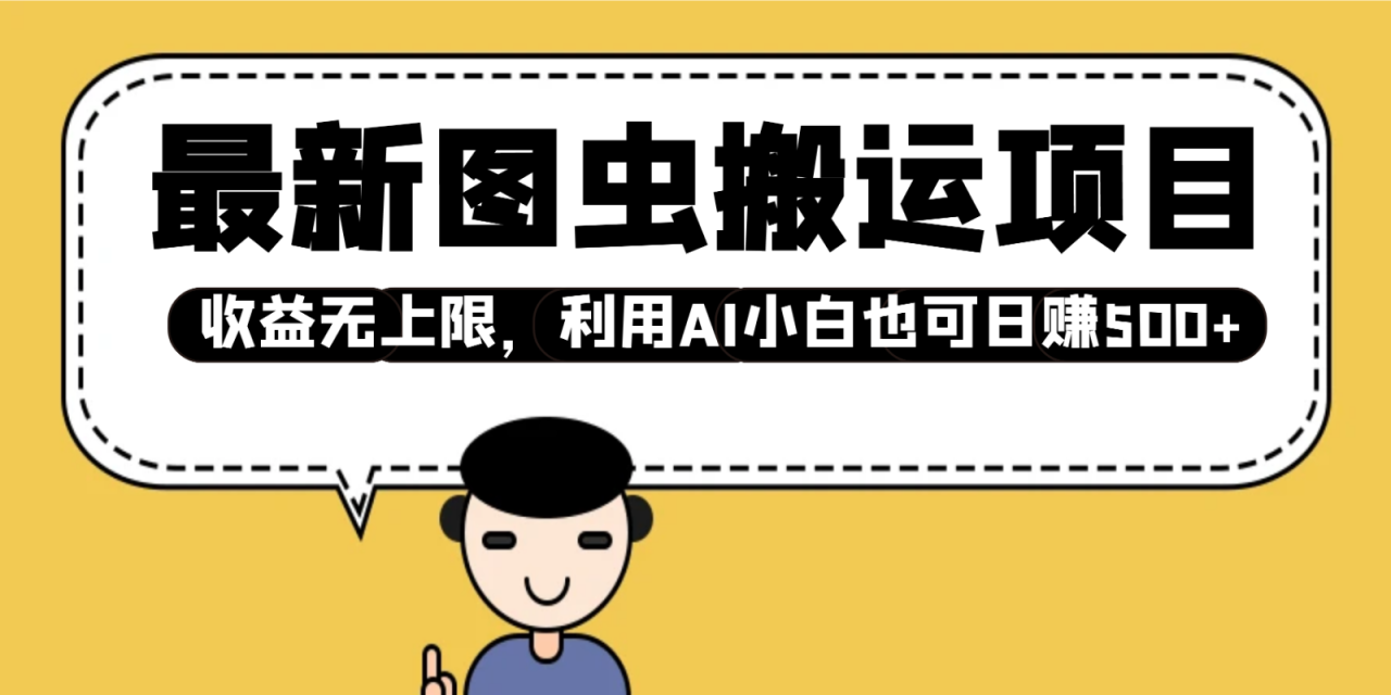 最新图虫搬运项目，收益可实现无上限，利用AI小白也可日赚500+！-山林科技社