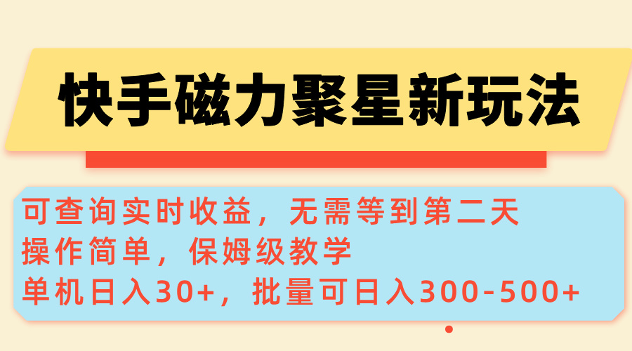 快手磁力全新玩法，可实时查询收益，单机达到30+，矩阵可日入300-500+！-山林科技社