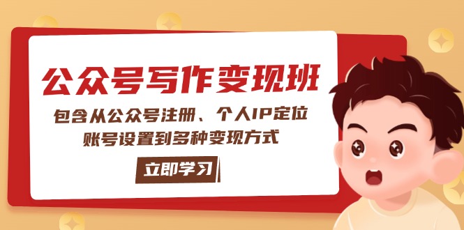 公众号变现班：包含从公众号注册、个人IP定位、账号设置到多种变现方式！-山林科技社