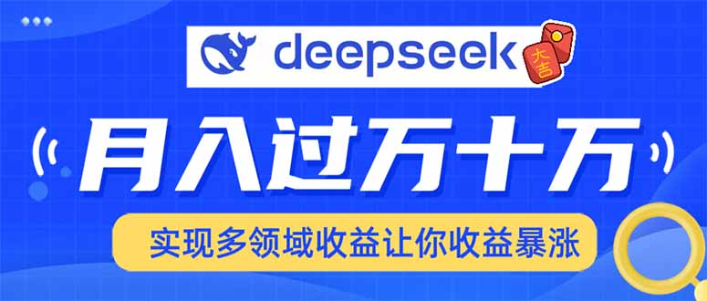 用DeepSeek席卷各大平台，快速上手实现多领域，让你收入倍增！-山林科技社