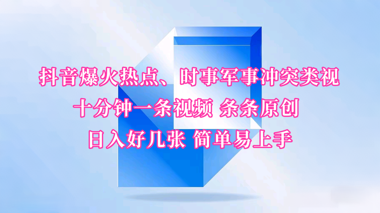 抖音爆火热点、时事军事冲突类视频，十分钟一条视频，条条原创日入好几张！-山林科技社