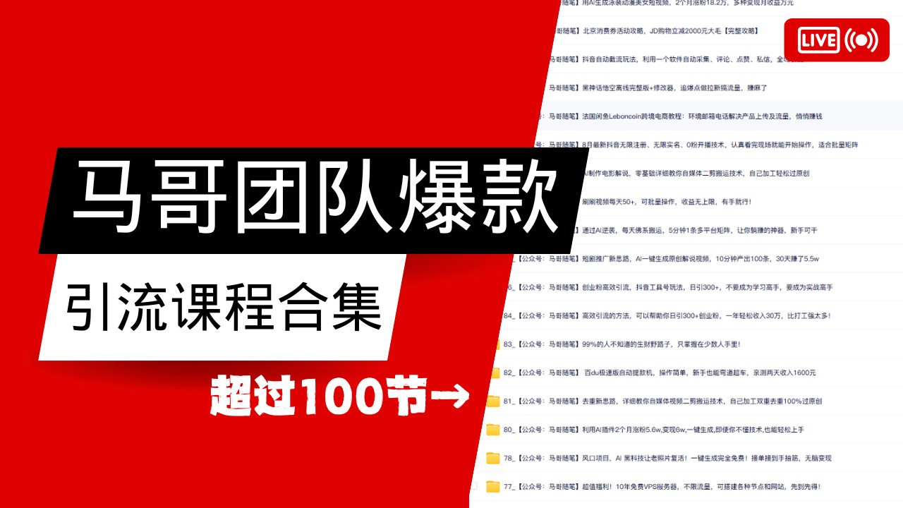 马哥团队122节完结版，最全的项目爆款引流课程合集【持续更新】！-山林科技社