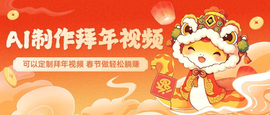 AI制作送祝福视频，绝对惊艳你的朋友圈，可定制拜年视频，每年春节做轻松躺赚！-山林科技社