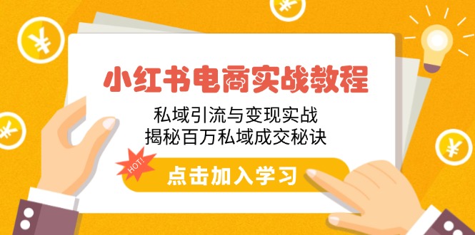 小红书电商实战教程：私域引流技术和变现实战打发，揭秘百万私域成交秘诀！-山林科技社