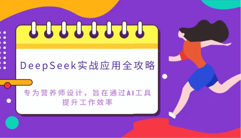 DeepSeek实战应用全攻略：专为营养师设计，教你如何通过AI工具提升工作效率！-山林科技社