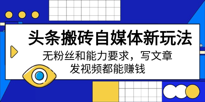 最新今日头条搬砖项目玩法，0粉丝新手小白也可做，写文章、发视频都能赚钱！-山林科技社