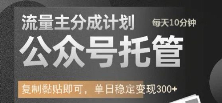 公众号托管和流量主分成计划，通过简单发布文章，每天稳定变现300+！-山林科技社