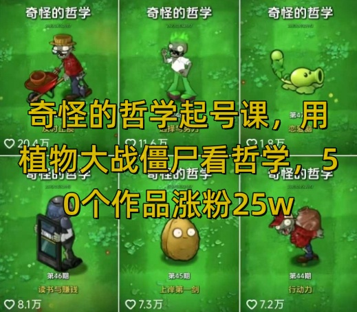 奇葩哲学起号课程，利用植物大战僵尸看懂哲学，50个作品暴涨25万粉！-山林科技社