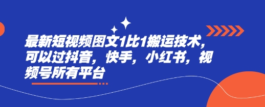 最新短视频图文原创搬运技术，可以通过抖音、快手、小红书、视频号等所有平台！-山林科技社