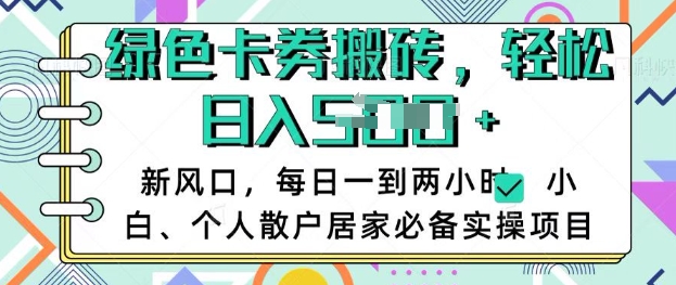 绿色卡卷回收搬砖项目，每天兼职可稳定入多张，小白个人散户居家必备项目揭秘！-山林科技社