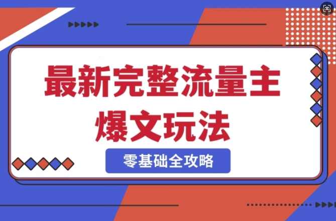 全新爆款公众号玩法，最新冷门赛道，每天5分钟就能轻松出爆款！-山林科技社
