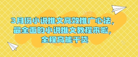 全新小说推文高效推广玩法，全网最全面的小说推文教程，全程干货满满！-山林科技社