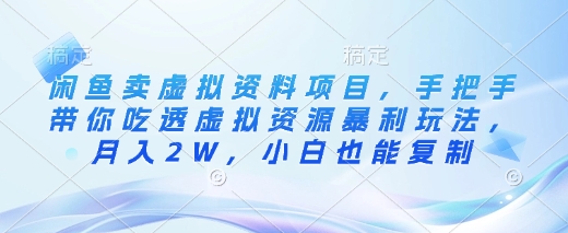 闲鱼售卖虚拟资料项目，带你摸透虚拟资源赛道的暴利玩法，月入2W+！-山林科技社