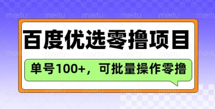 百度优选推荐官玩法项目，每个号每天收益300+，绝对是长期可做的零撸项目！-山林科技社