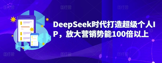 利用DeepSeek打造超级个人IP，营销势能直接放大百倍往上！-山林科技社