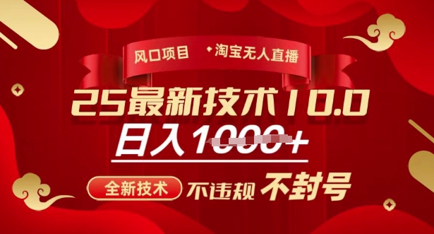 2025年最新淘宝无人直播带货10.0版本玩法，运用全新技术不违规不封号，每天收入多张！-山林科技社