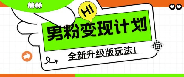 全新升级男粉变现计划玩法，小白宝妈也能轻松上手每天收入5张！-山林科技社