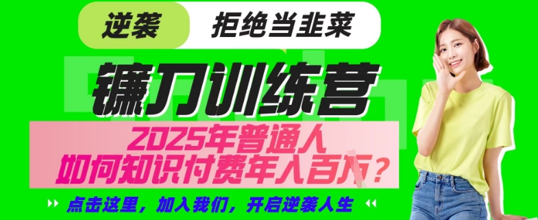 2025年网创项目终点站：镰刀训练营，揭秘普通人如何通过知识付费实现年入百万！-山林科技社