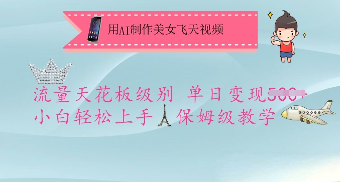 用AI制作美女飞天流量天花板级别视频，每天变现500+保姆级教学！-山林科技社