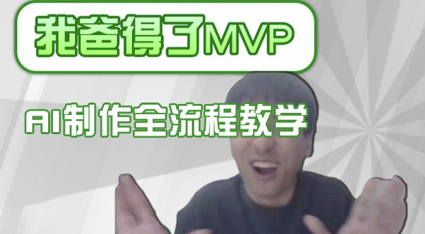 揭秘IP人物吐槽评分制作，条条爆款AI画面替换，声色克隆全流程教学！-山林科技社