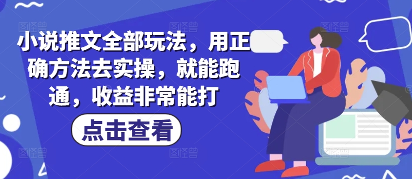 小说推文全新高转化玩法，双图文年轻粉，只要跟着操做，已经有人3天收益1600多！-山林科技社