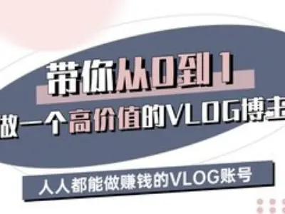 教你从零开始，做一个高价值的VLOG博主，每个人都能做VLOG账号挣钱！-山林科技社