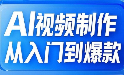 利用AI制作爆款视频，从文生图到图生视频，全链路打通自媒体爆款视频！-山林科技社