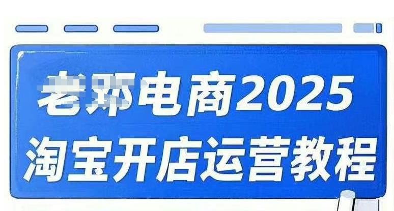 2025年淘宝开店运营视频课程，包含直通车、万相无界、网店注册经营推广培训！-山林科技社
