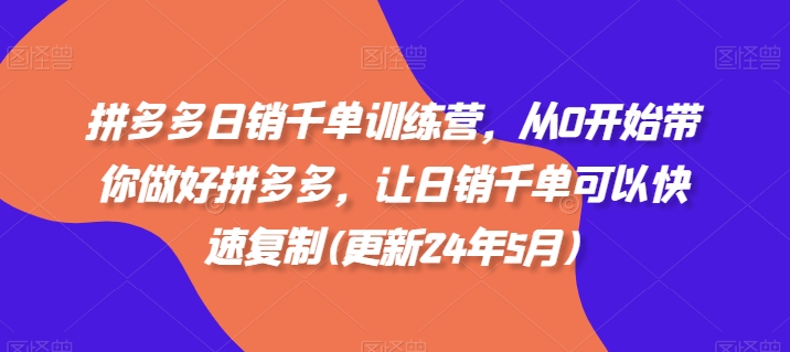 2025年2月最新拼多多日销千单训练营，从0开始带你做拼多多，简单复制黏贴玩法揭秘！-山林科技社