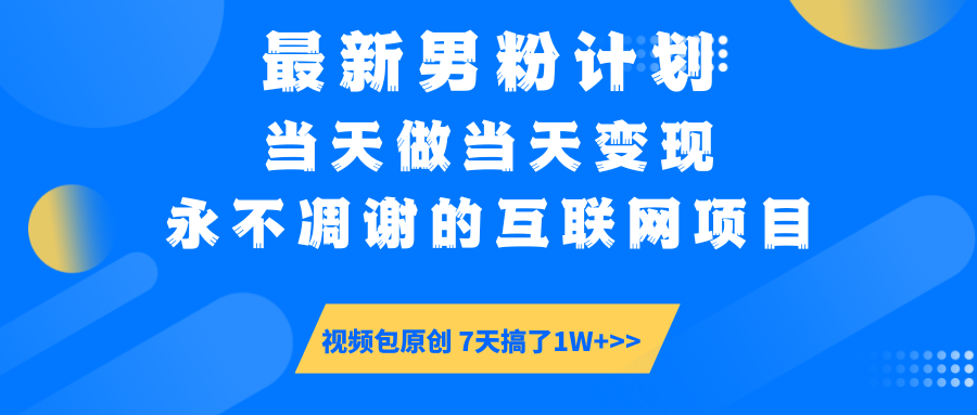 最新男粉计划6.0玩法项目，永不过时的互联网项目，利用原创视频当天做当天变现！-山林科技社