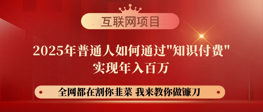 网创项目终点站项目：镰刀训练营超级IP合伙人，教你如何实现年入百万！-山林科技社