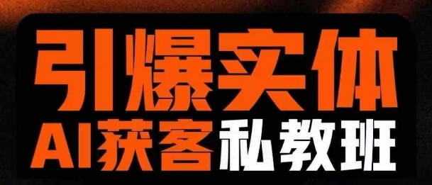 引爆实体AI模板引流内部私教班，从零到一讲透实体短视频获客核心技术！-山林科技社